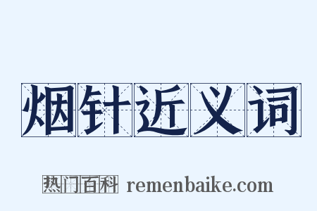 烟针近义词是什么意思的图片